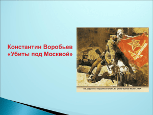 Константин Воробьев «Убиты под Москвой»