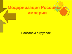 Модернизация Российской империи