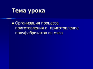 Тема урока Организация процесса приготовления и  приготовление полуфабрикатов из мяса