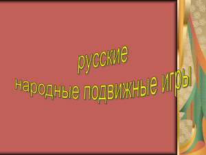 Русские народные подвижные игры (6 класс)