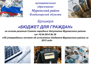 Брошюра к отчету об исполнении бюджета Муромского района