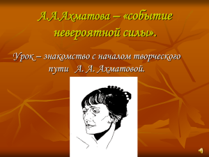 А.А.Ахматова – «голос своего поколения».