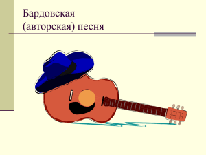 (авторская) песня - Collection.edu.ru