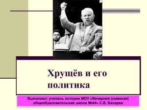 Хрущёв и его политика Выполнил: учитель истории МОУ «Вечерняя (сменная)