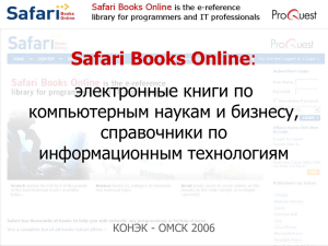 Safari Books Online электронные книги по компьютерным наукам и бизнесу, справочники по