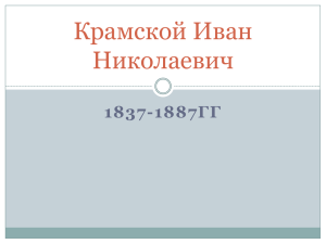 Крамской Иван Николаевич 1837-1887ГГ