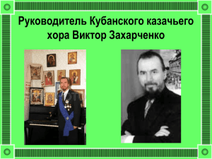 Руководитель Кубанского казачьего хора Виктор Захарченко