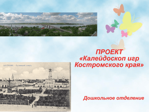 Калейдоскоп игр Костромского края
