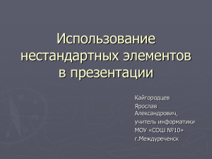 Использование нестандартных элементов в презентации Кайгородцев