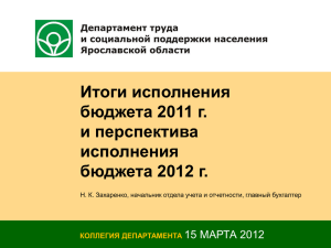 Итоги исполнения бюджета 2011 г. и