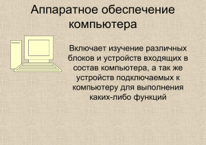 Аппаратное обеспечение компьютера