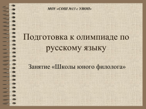 Подготовка к олимпиаде по русскому языку Занятие «Школы юного филолога»