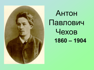 Антон Павлович Чехов – 1904