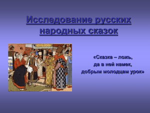 Исследование русских народных сказок