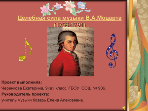Целебная сила музыки В.А.Моцарта