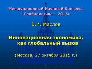 В.И. Маслов Инновационная экономика, как глобальный вызов (Москва, 27 октября 2015 г.)