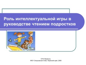 Роль интеллектуальной игры в руководстве чтением подростков © R.F.Noskova,