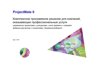 ProjectMate 6 - презентация