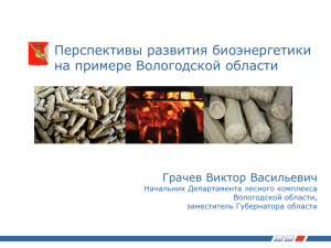 Перспективы развития биоэнергетики в Вологодской области