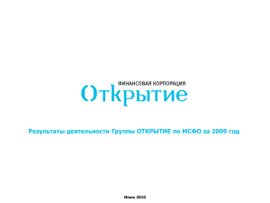 Результаты деятельности Группы ОТКРЫТИЕ по МСФО за 2009