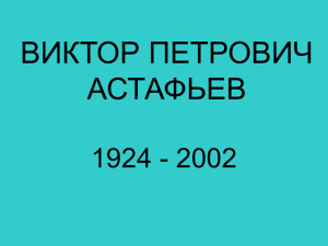 ВИКТОР ПЕТРОВИЧ АСТАФЬЕВ 1924 - 2002