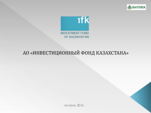 Инвестиционный Фонд Казахстана» «Презентация проектов для