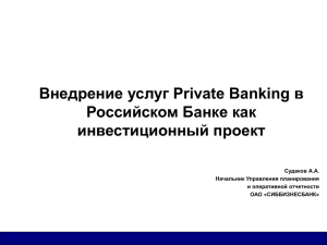 "Подразделение Private Banking в российском банке, как
