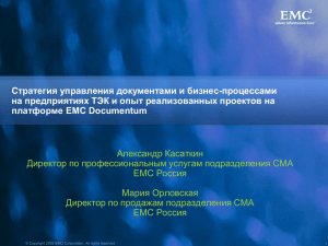 Платформа EMC Documentum — мировой лидер в области управления