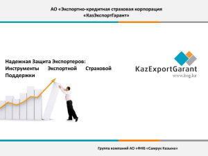 Презентация КазЭкспортГарант