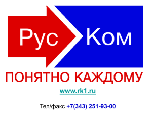 www.rk1.ru Тел/факс +7(343) 251-93-00