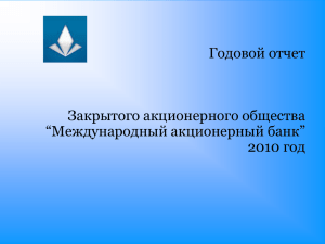Годовой отчет за 2010 год - Международный Акционерный Банк