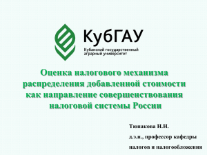 Оценка налогового механизма распределения добавленной стоимости как направление совершенствования налоговой системы России