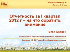 Отчетность за I квартал 2012 г – на что обратить внимание Титов Андрей