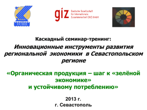 Инновационные инструменты развития региональной  экономики  в Севастопольском регионе