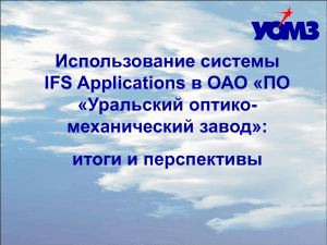 Использование системы в ОАО «ПО IFS Applications «Уральский оптико-