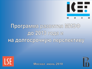 Программа развития МИЭФ до 2013 года и на долгосрочную