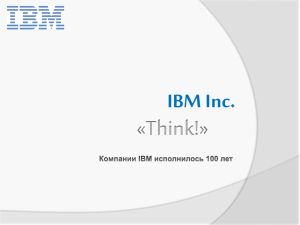 Презентация по IBM