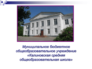 Муниципальное бюджетное общеобразовательное учреждение «Калиновская средняя общеобразовательная школа»
