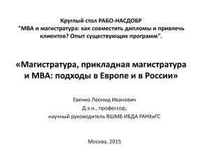 Презентация Л.И.Евенко - РАБО. Российская ассоциация бизнес