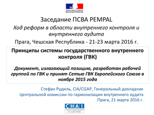 Конференция ЕС-28 по ГВК Париж, 26-27 ноября 2015 г