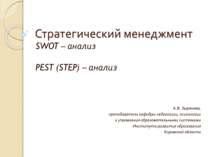 Стратегический менеджмент SWOT – анализ PEST (STEP) – анализ