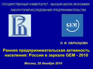 Ранняя предпринимательская активность населения: Россия в зеркале GEM - 2010