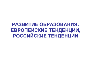 Тенденции в образовании - Образовательный портал ТГУ