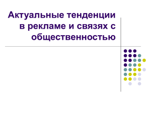 новые тенденции в рекламе и пр