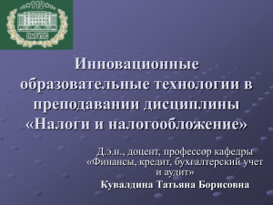 Инновационные образовательные технологии в преподавании дисциплины «Налоги и налогообложение»