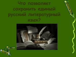 Что позволяет сохранить единый русский литературный язык?