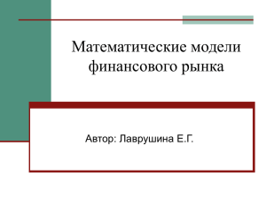 Математические модели финансового рынка Автор: Лаврушина Е.Г.
