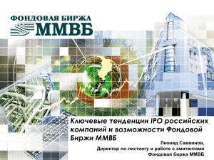 Ключевые тенденции IPO российских компаний и возможности