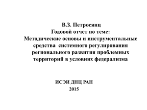 В.З. Петросянц Годовой отчет по теме: Методические основы и
