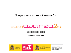 План «Аванца-2